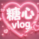糖心vlog Logo